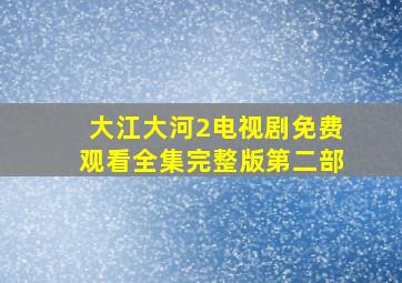 大江大河2电视剧免费观看全集完整版第二部