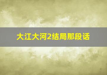 大江大河2结局那段话