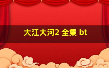 大江大河2 全集 bt