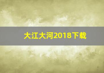 大江大河2018下载