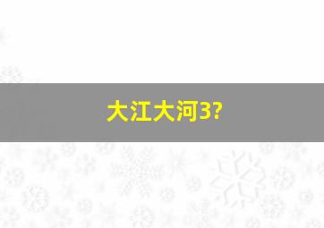 大江大河3?