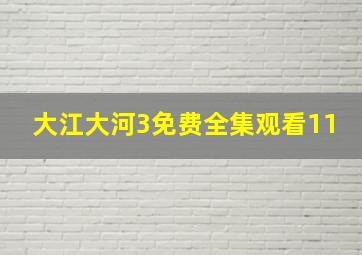 大江大河3免费全集观看11