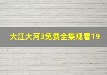 大江大河3免费全集观看19