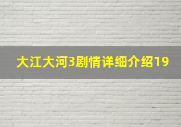 大江大河3剧情详细介绍19