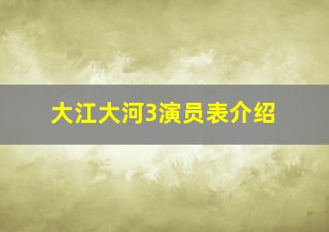 大江大河3演员表介绍