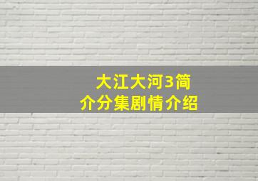 大江大河3简介分集剧情介绍