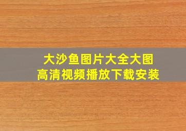 大沙鱼图片大全大图高清视频播放下载安装