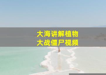 大海讲解植物大战僵尸视频