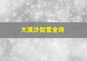 大漠沙如雪全诗