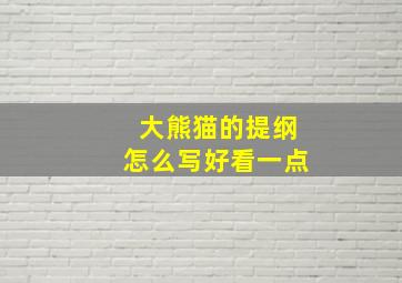 大熊猫的提纲怎么写好看一点