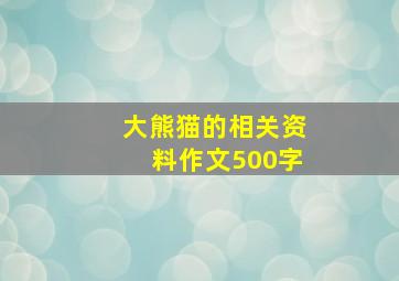 大熊猫的相关资料作文500字