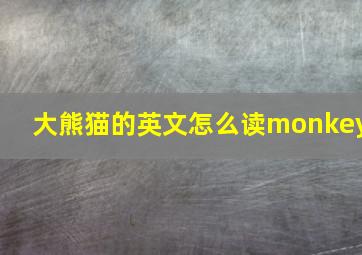 大熊猫的英文怎么读monkey