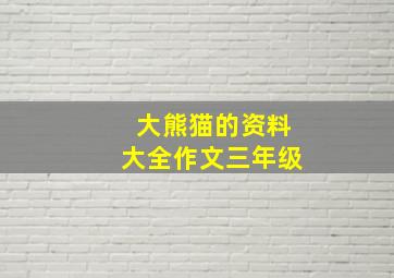 大熊猫的资料大全作文三年级