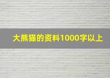 大熊猫的资料1000字以上