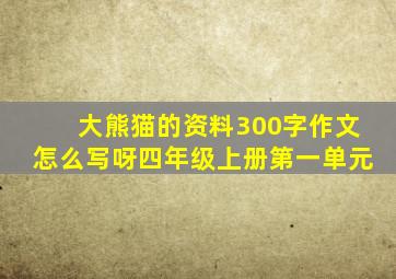 大熊猫的资料300字作文怎么写呀四年级上册第一单元