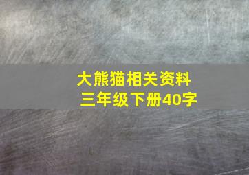 大熊猫相关资料三年级下册40字