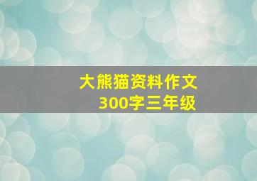 大熊猫资料作文300字三年级