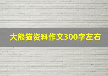 大熊猫资料作文300字左右