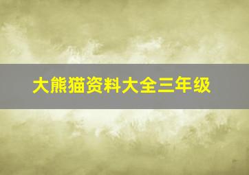 大熊猫资料大全三年级