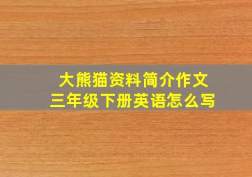 大熊猫资料简介作文三年级下册英语怎么写