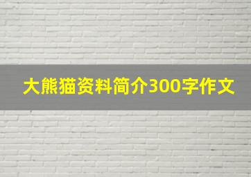 大熊猫资料简介300字作文