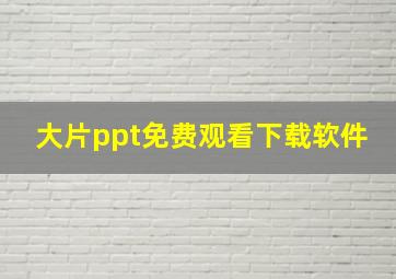 大片ppt免费观看下载软件