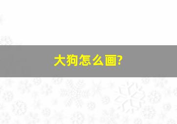 大狗怎么画?