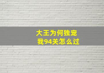 大王为何独宠我94关怎么过