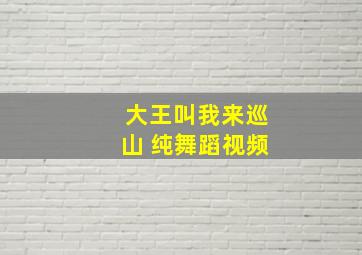 大王叫我来巡山 纯舞蹈视频