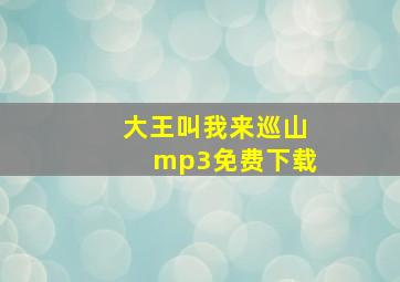 大王叫我来巡山mp3免费下载