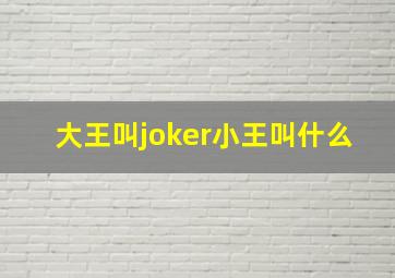 大王叫joker小王叫什么