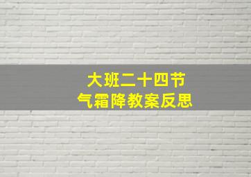 大班二十四节气霜降教案反思