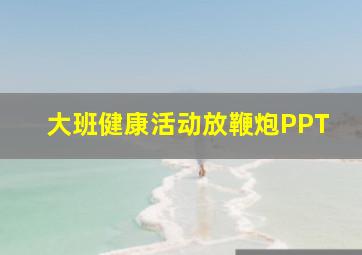 大班健康活动放鞭炮PPT