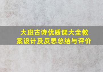 大班古诗优质课大全教案设计及反思总结与评价