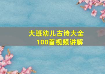 大班幼儿古诗大全100首视频讲解