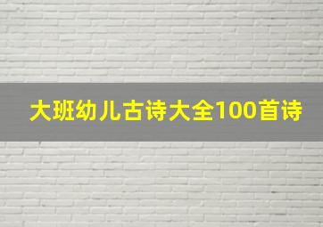 大班幼儿古诗大全100首诗