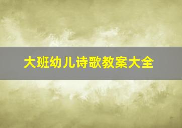 大班幼儿诗歌教案大全