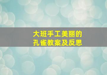 大班手工美丽的孔雀教案及反思