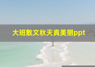 大班散文秋天真美丽ppt