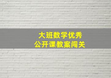 大班数学优秀公开课教案闯关