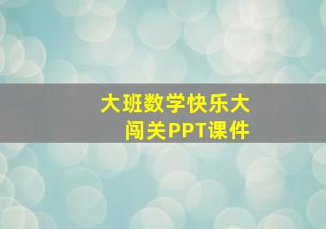 大班数学快乐大闯关PPT课件