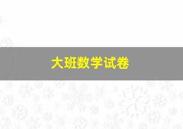 大班数学试卷