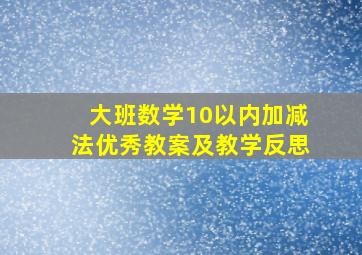 大班数学10以内加减法优秀教案及教学反思