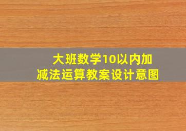 大班数学10以内加减法运算教案设计意图