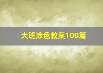 大班涂色教案100篇