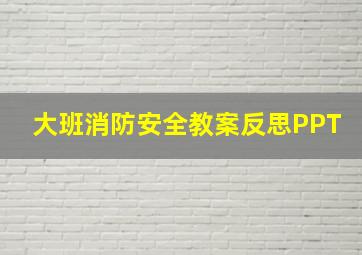 大班消防安全教案反思PPT