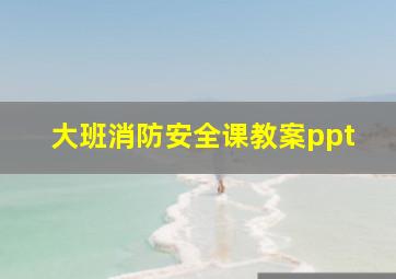 大班消防安全课教案ppt