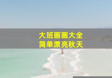 大班画画大全简单漂亮秋天