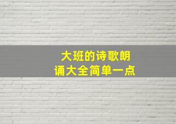 大班的诗歌朗诵大全简单一点