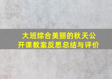 大班综合美丽的秋天公开课教案反思总结与评价